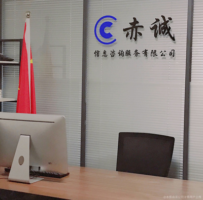 赤诚信息咨询