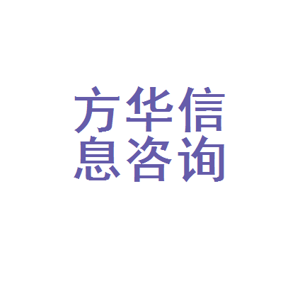 南丹县方华信息咨询服务部(微型企业)