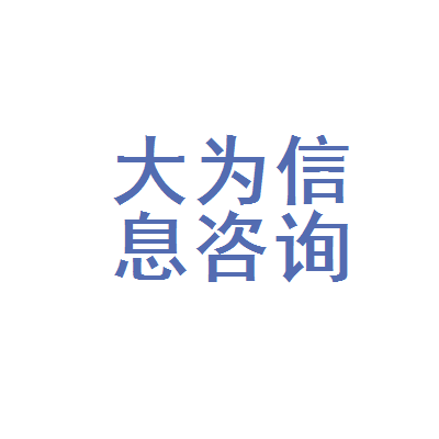慈溪市大为教育信息咨询服务部