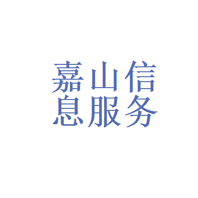 翰威特咨询公司和嘉山信息咨询服务