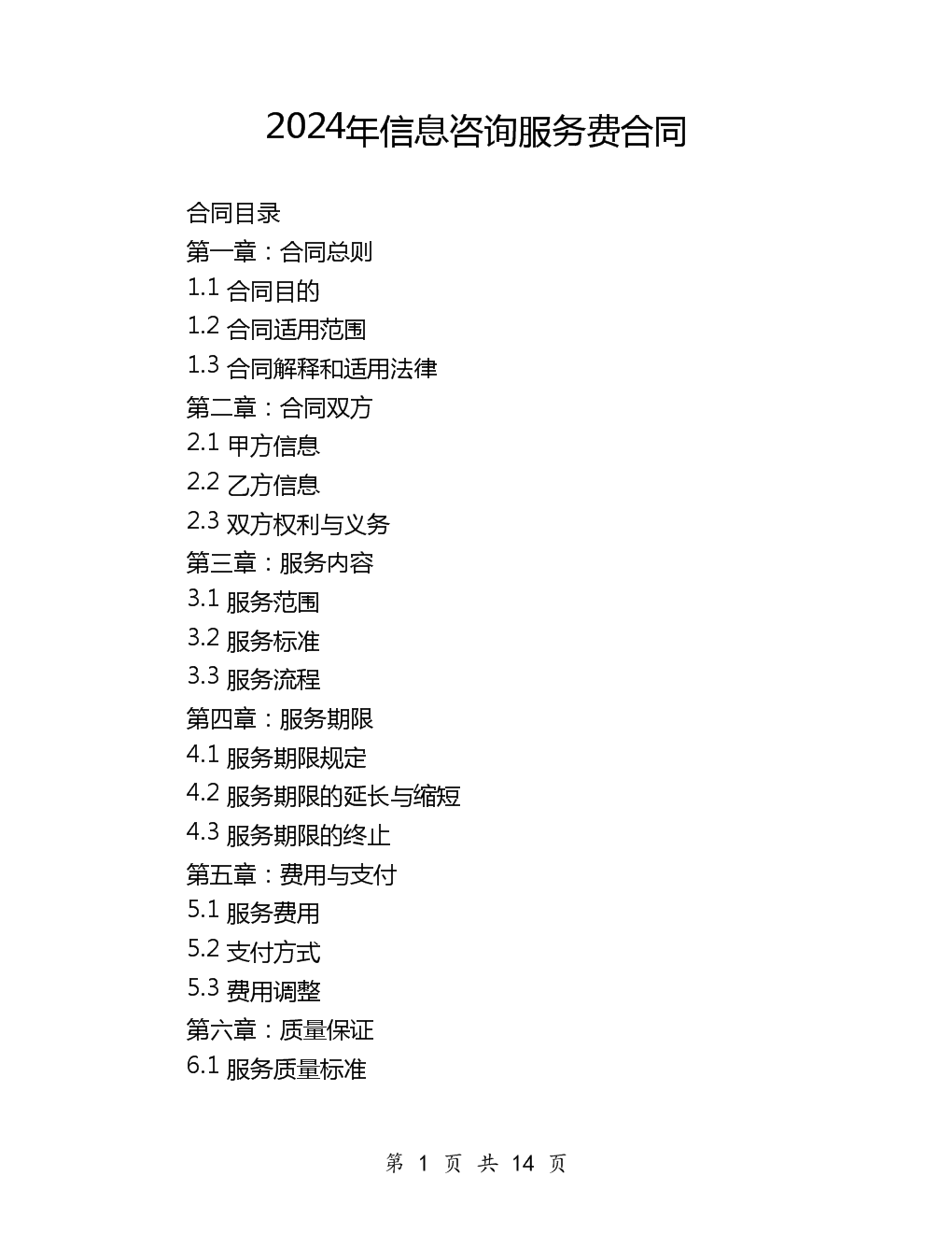 2024年信息咨询服务费合同.docx