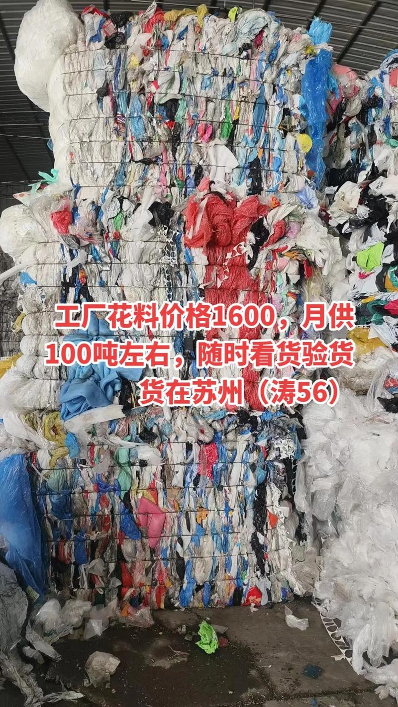苏州工厂花料供应 1600元/吨，月供百吨，现货立验
